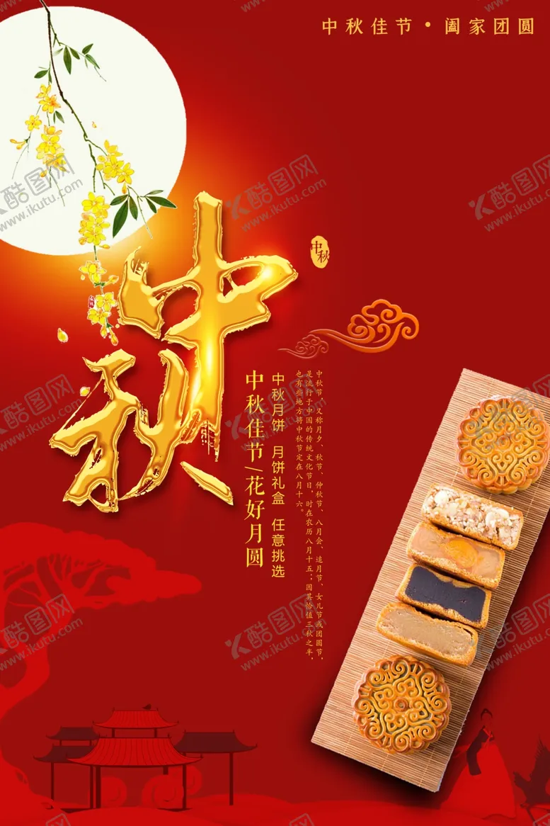 编号：21392006280506541355【酷图网】源文件下载-中秋节海报