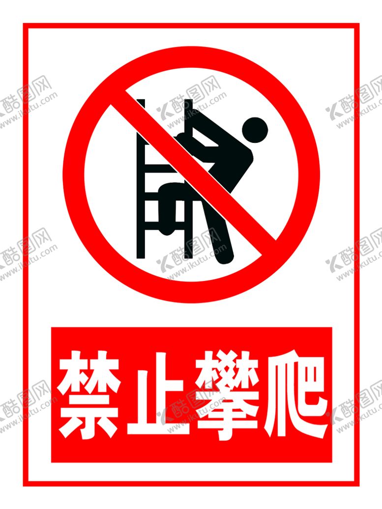 编号：30624509151947248932【酷图网】源文件下载-禁止攀爬耐压试验表面高温