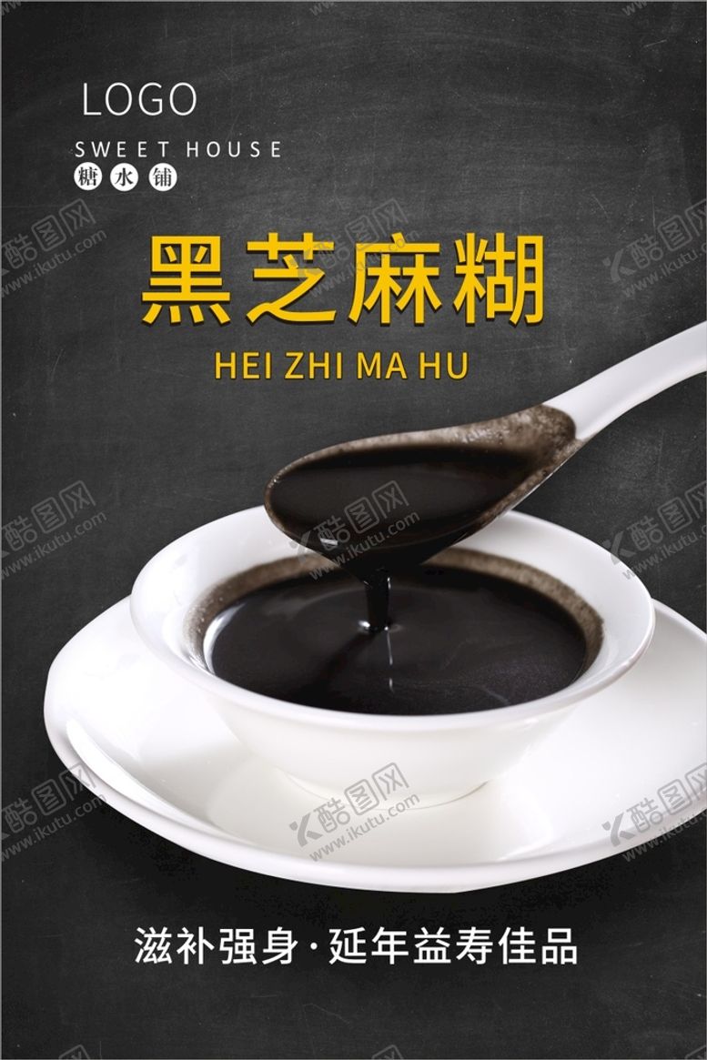 编号：39387701290107189280【酷图网】源文件下载-黑芝麻糊