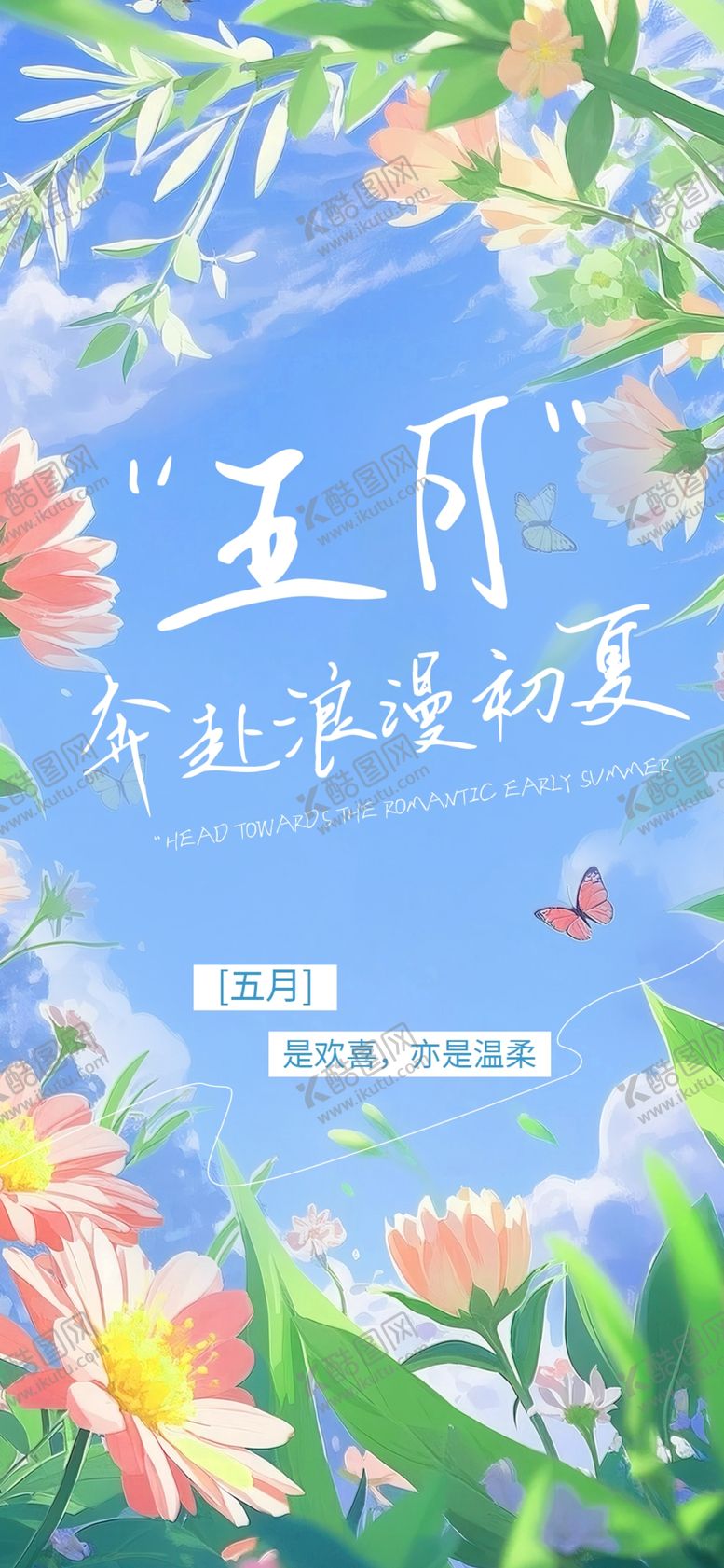 编号：27094605241630107093【酷图网】源文件下载-五月你好