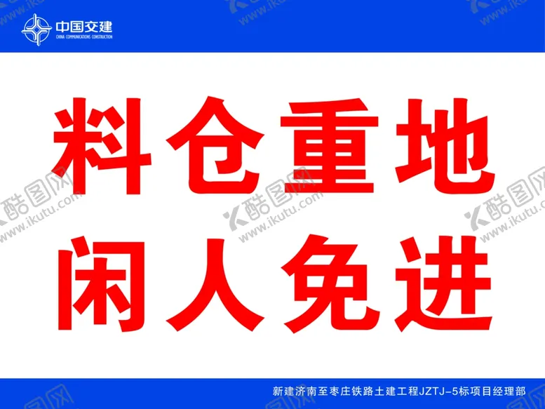 编号：89338001132115551480【酷图网】源文件下载-料仓重地