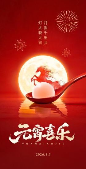 元宵节宣传海报