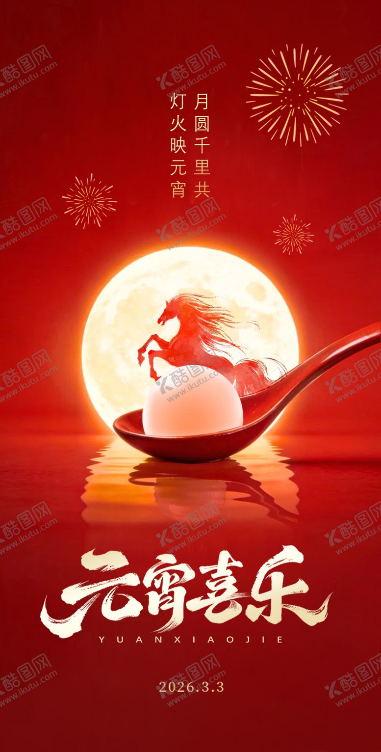 编号：11171803040203528955【酷图网】源文件下载-元宵节宣传海报