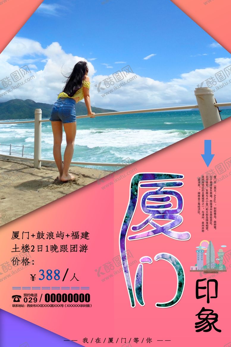 编号：29629409240854509142【酷图网】源文件下载-厦门旅行