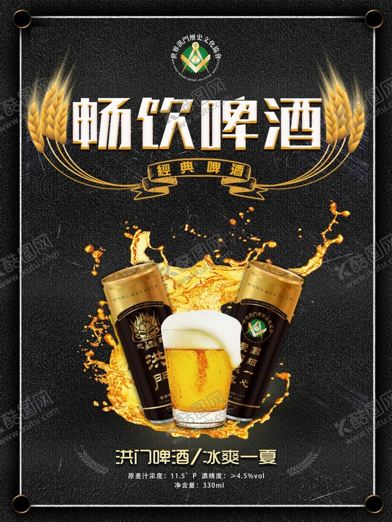 编号：15260306161854487001【酷图网】源文件下载-洪门啤酒啤酒广告烧烤