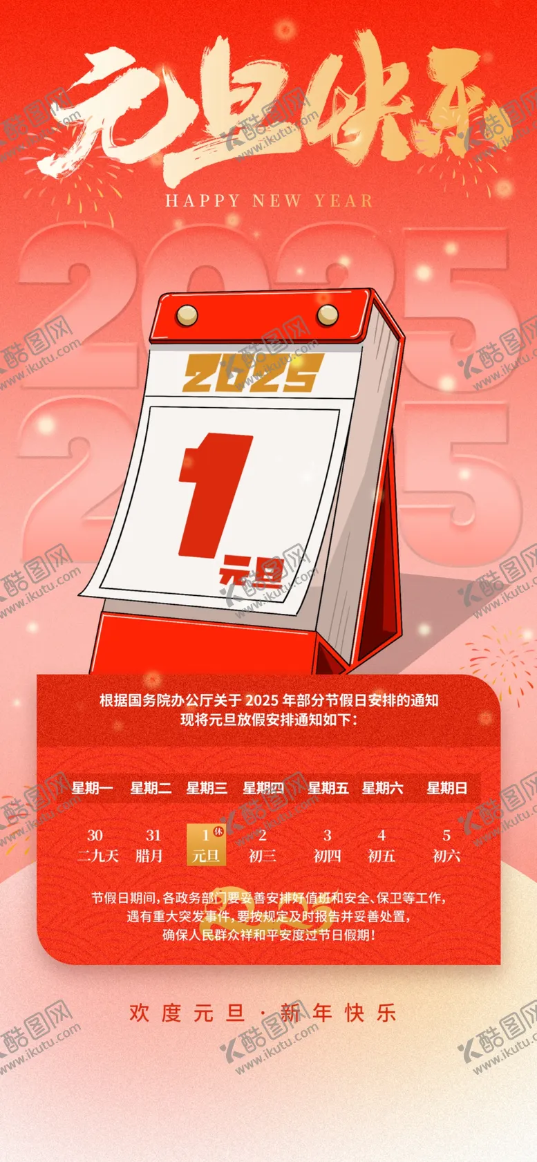 编号：71047702031055423184【酷图网】源文件下载-元旦放假通知