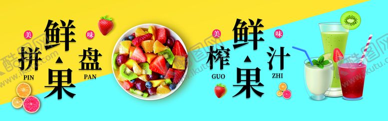 编号：06741210032056175462【酷图网】源文件下载-鲜拼果盘  鲜榨果汁