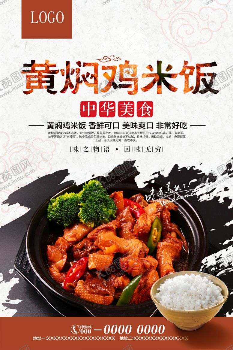 编号：33502207040951092284【酷图网】源文件下载-黄焖鸡米饭宣传海报