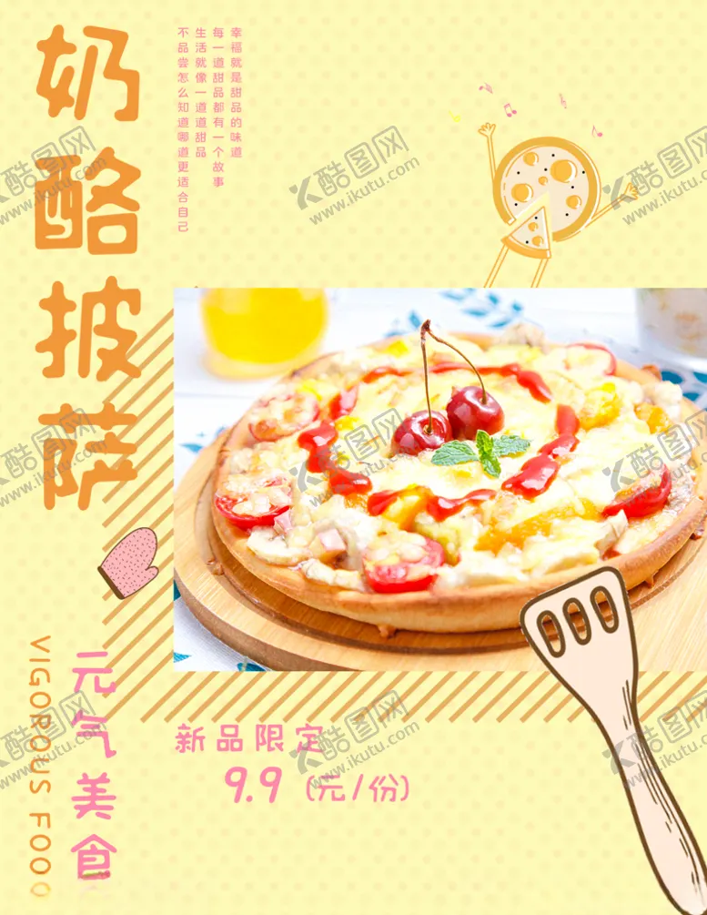 编号：99064407010053259720【酷图网】源文件下载-奶酪披萨