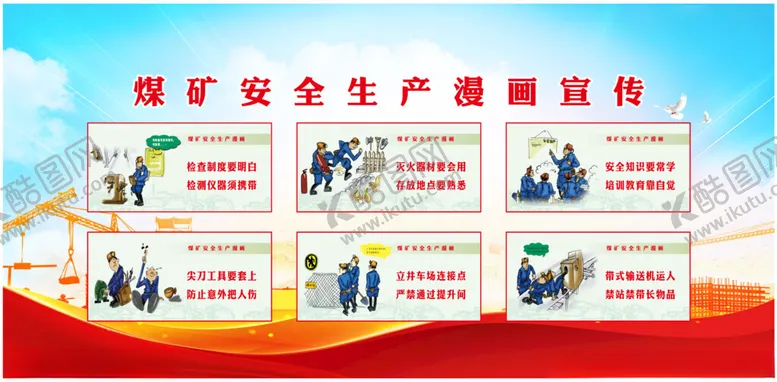 编号：87153301250622012437【酷图网】源文件下载-煤矿安全生产漫画宣传