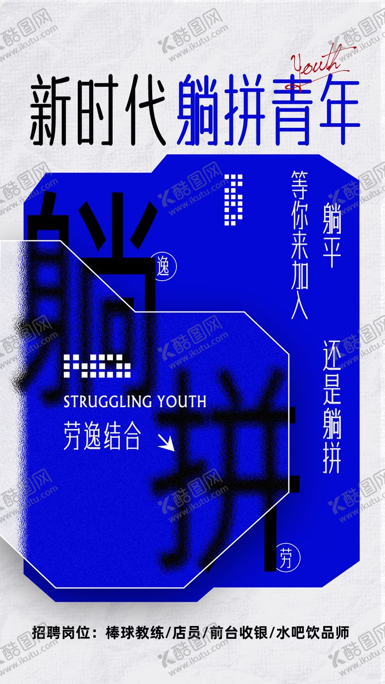 编号：26228306241622324817【酷图网】源文件下载-招聘海报大字报移动端