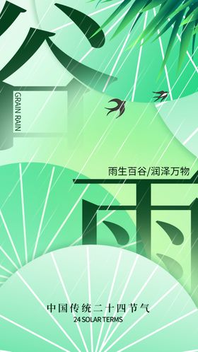 谷雨装饰画宣传单24节气