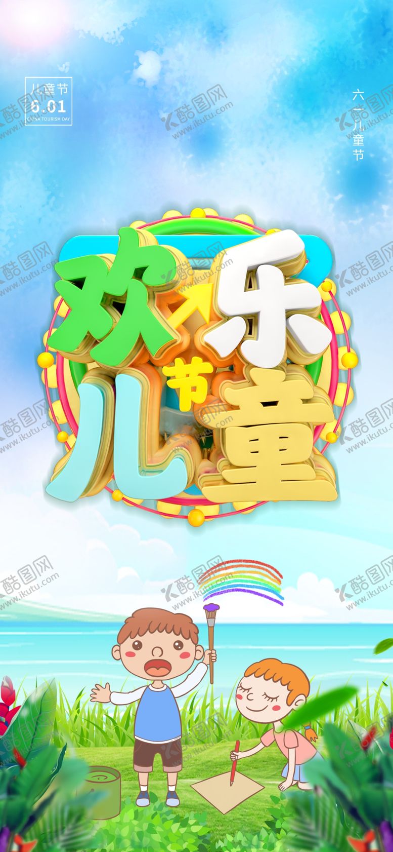 编号：91871709271227462621【酷图网】源文件下载-六一素材