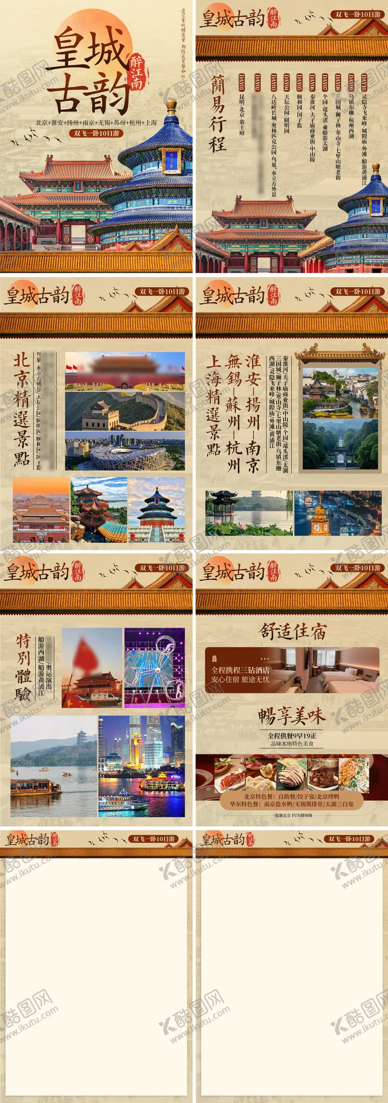 编号：76096305082037411550【酷图网】源文件下载-皇城古韵北京旅游行程美化