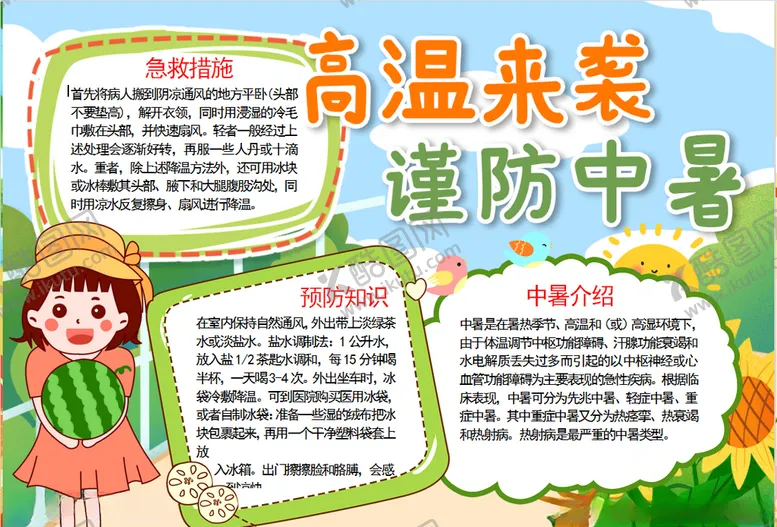 编号：20976504272013576012【酷图网】源文件下载-预防中暑小报