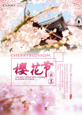 樱花节