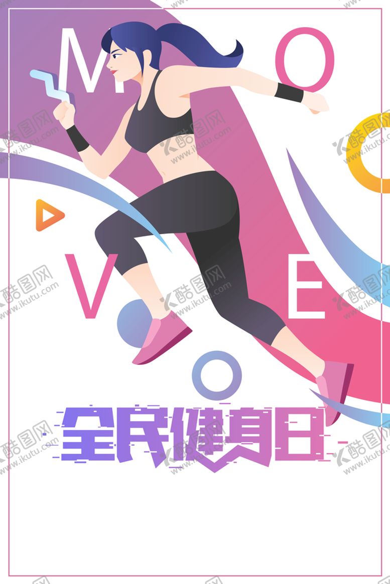 编号：75363310202151351060【酷图网】源文件下载-插画风全民健身日海报