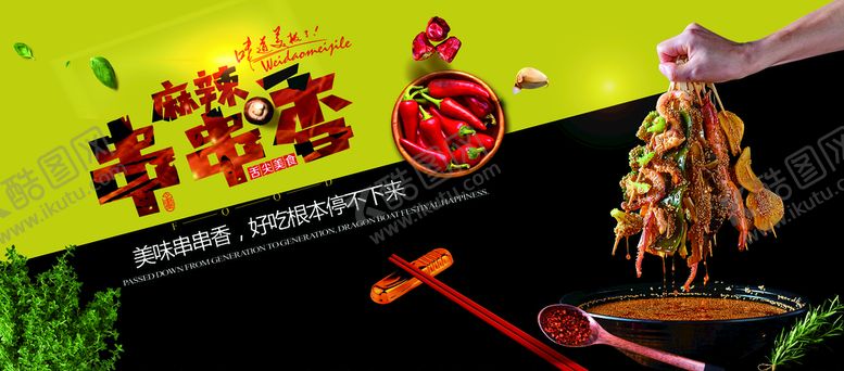 编号：11869110170654517364【酷图网】源文件下载-麻辣串串香
