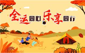 全运同行畅享户外欢乐