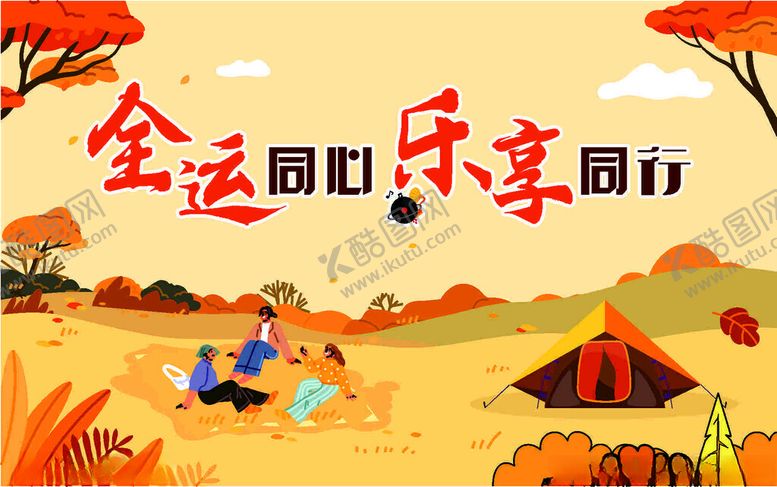 编号：61707712181547305104【酷图网】源文件下载-全运同行畅享户外欢乐
