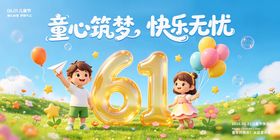 六一儿童节宣传展板海报