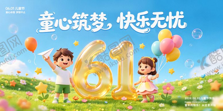 编号：75284605282334434887【酷图网】源文件下载-六一儿童节宣传展板海报