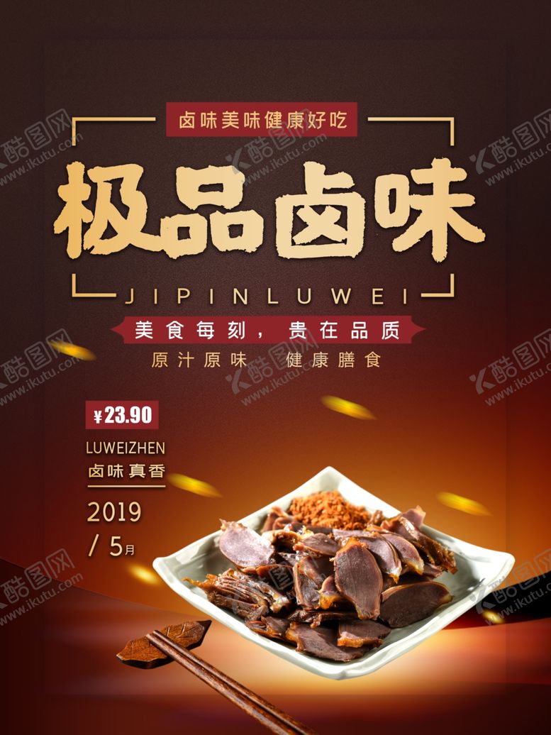 编号：55231007081335453002【酷图网】源文件下载-卤味