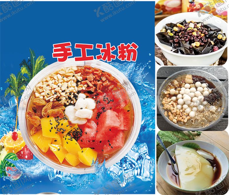 编号：71536612050207424139【酷图网】源文件下载-手工冰粉凉糕龟苓膏