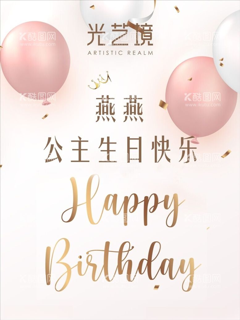 编号：42313411231049051316【酷图网】源文件下载-生日海报