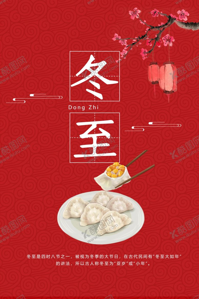编号：61165009300056492248【酷图网】源文件下载-冬至