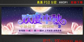 淘宝欢度中秋海报