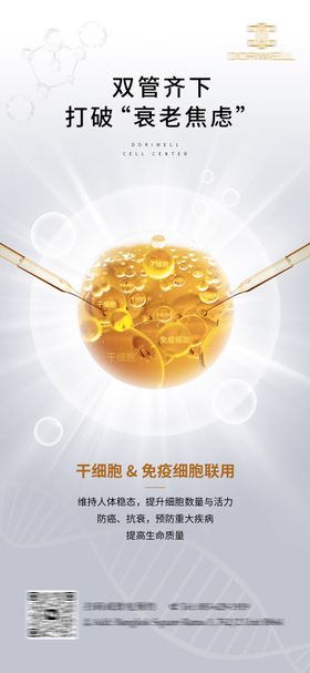 干细胞抗衰老海报