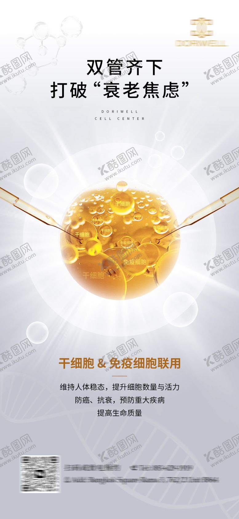 编号：31345507281348466313【酷图网】源文件下载-干细胞抗衰老海报