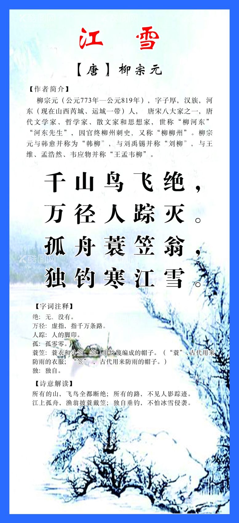 编号：80970912092340207294【酷图网】源文件下载-古诗江雪