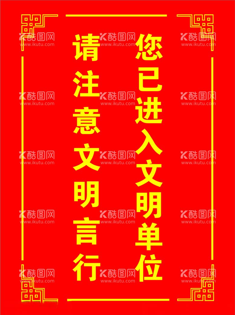 编号：50494303182338038009【酷图网】源文件下载-您已进入文明单位请注意文明言行