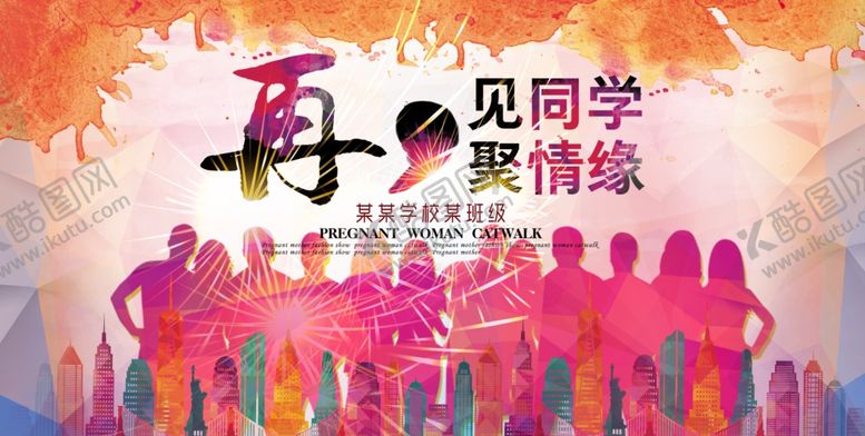 编号：73490507040515552985【酷图网】源文件下载-同学会海报