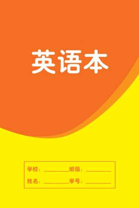 编号：29514609260632323760【酷图网】源文件下载-英语本 