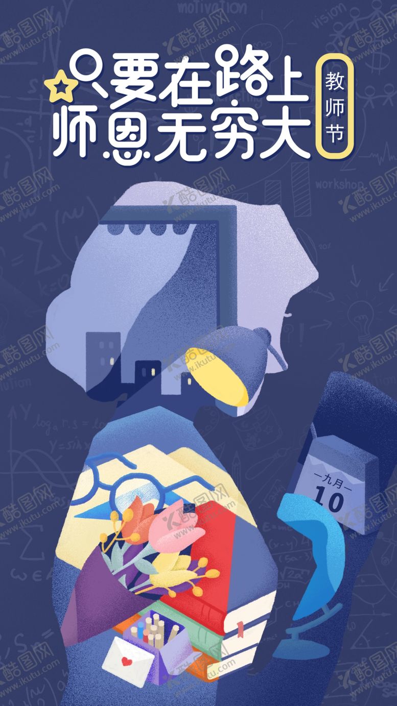 编号：38748109181505248633【酷图网】源文件下载-教师节海报