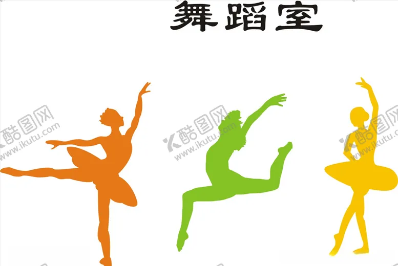 编号：80815307021223126174【酷图网】源文件下载-舞蹈室