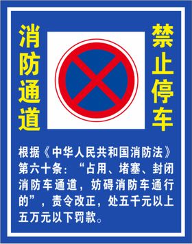 消防通道禁止停车