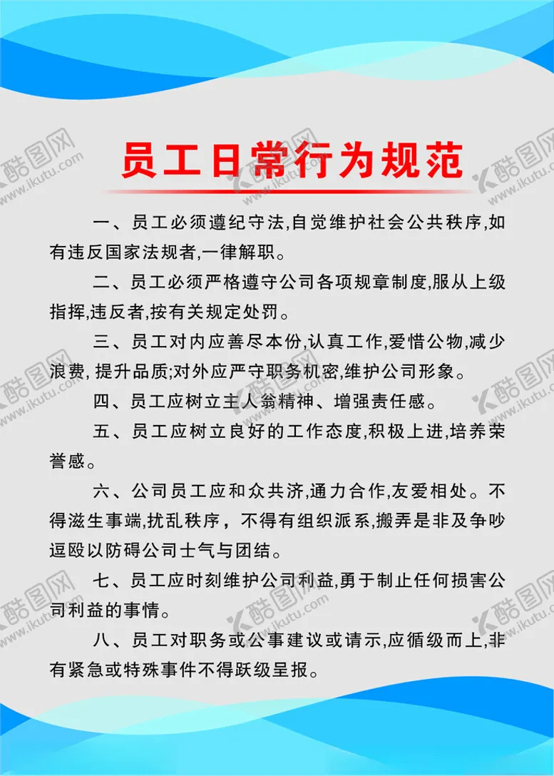 编号：68137702130820403296【酷图网】源文件下载-员工日常行为规范