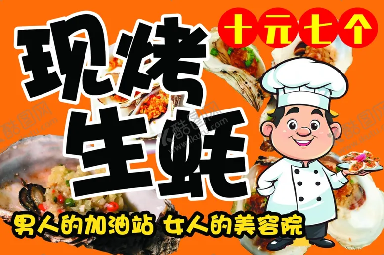 编号：32808001210446529460【酷图网】源文件下载-现烤生蚝