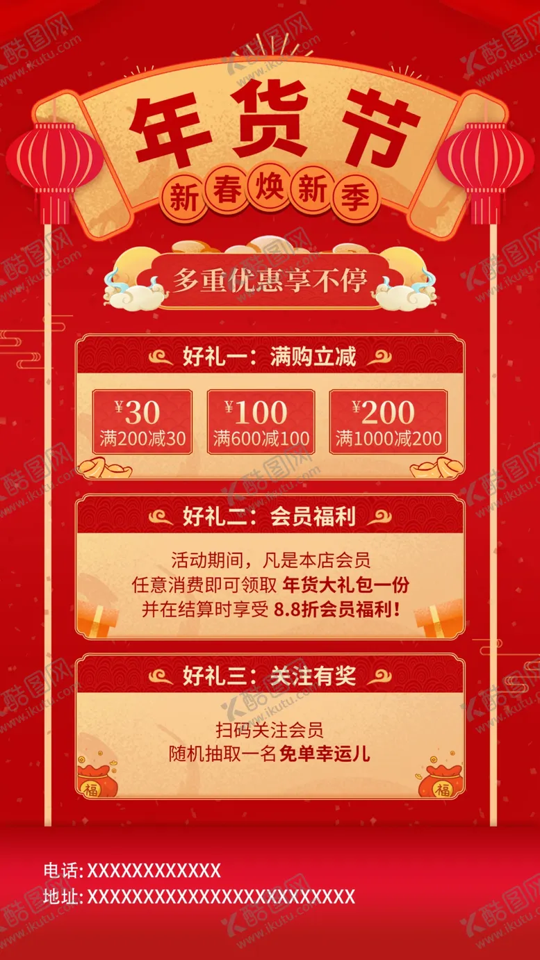 编号：50915903051302598550【酷图网】源文件下载-年货节营销红色喜庆手机海报