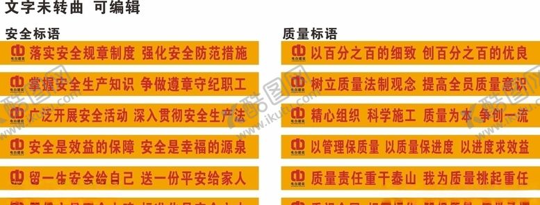 编号：12714305110959473756【酷图网】源文件下载-工地安全质量标语