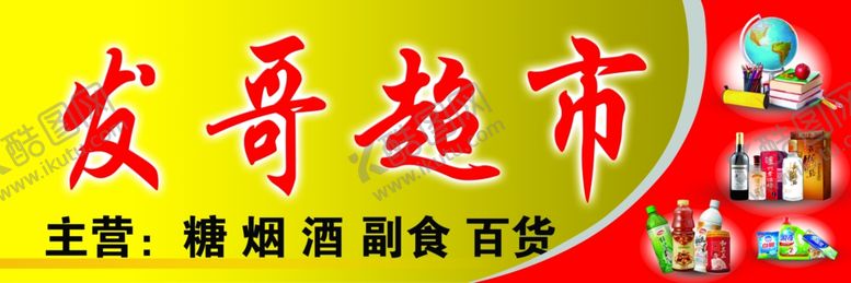 编号：22789507042107186324【酷图网】源文件下载-超市