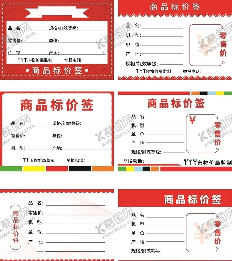 编号：99247906291257557595【酷图网】源文件下载-通用性价格签价格牌