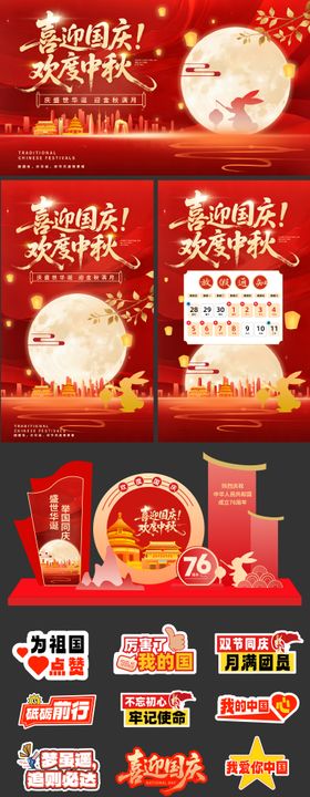 中秋国庆系列设计