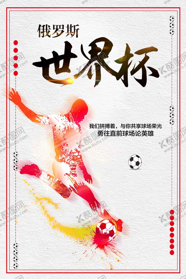 编号：81248610282050092639【酷图网】源文件下载-世界杯