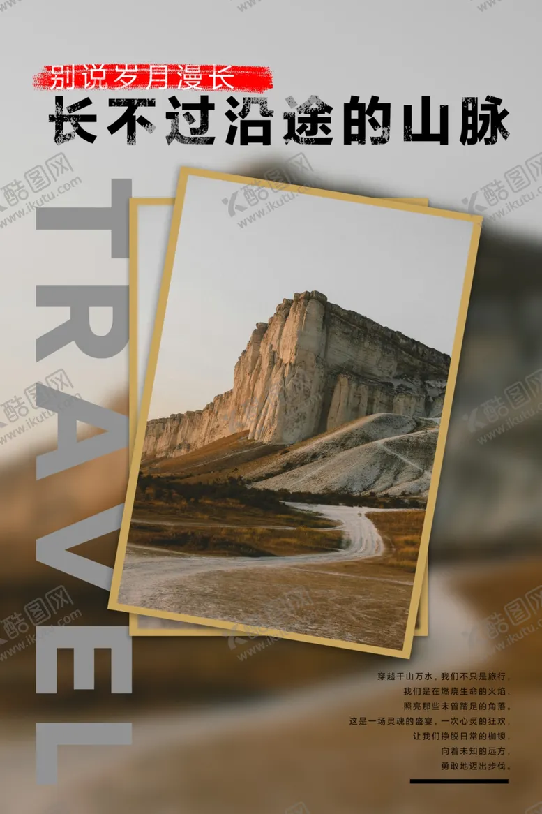 编号：77264302182044201455【酷图网】源文件下载-旅行口号海报