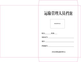 运输管理人员档案